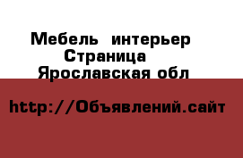  Мебель, интерьер - Страница 2 . Ярославская обл.